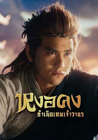 หงอคง กำเนิดเทพเจ้าวานร
