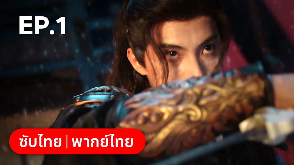 EP.01 | เงารักตำหนักบูรพา