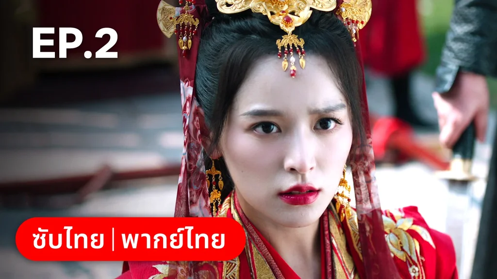 EP.02 | เงารักตำหนักบูรพา