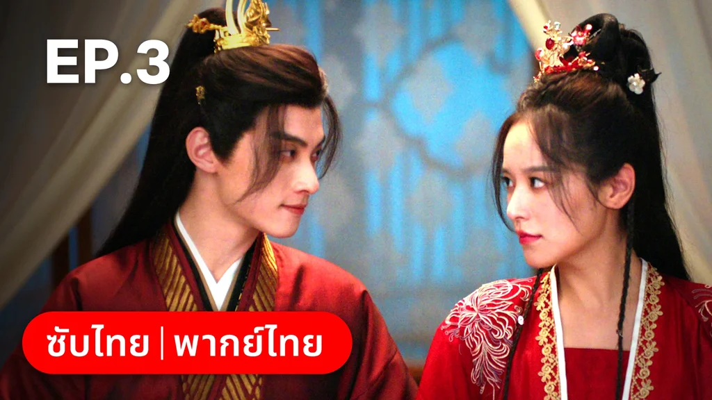 EP.03 | เงารักตำหนักบูรพา