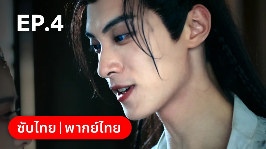 EP.04 | เงารักตำหนักบูรพา