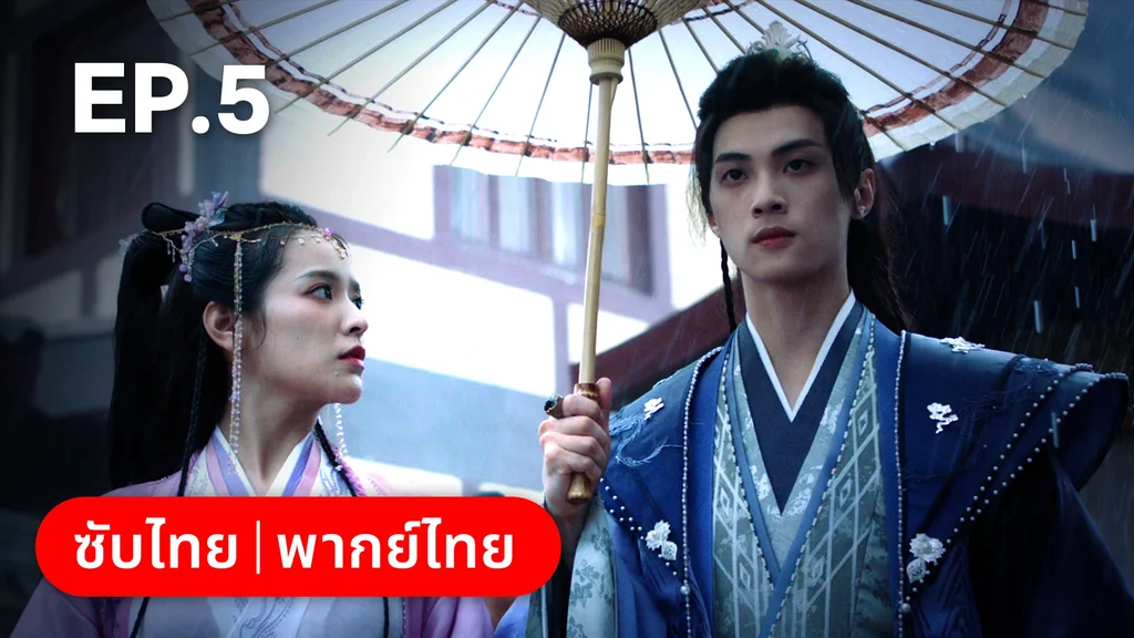 EP.05 | เงารักตำหนักบูรพา