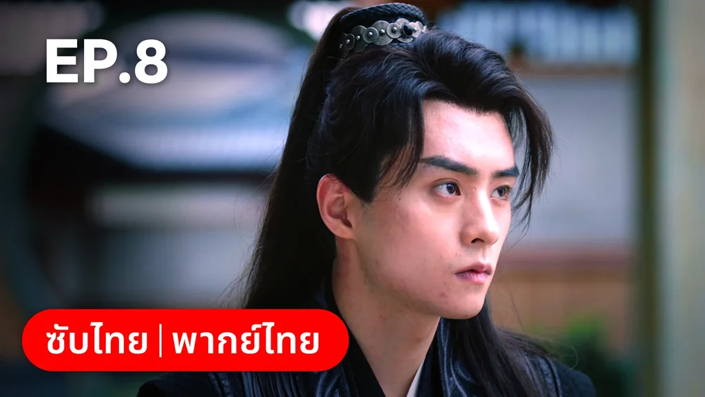 EP.08 | เงารักตำหนักบูรพา