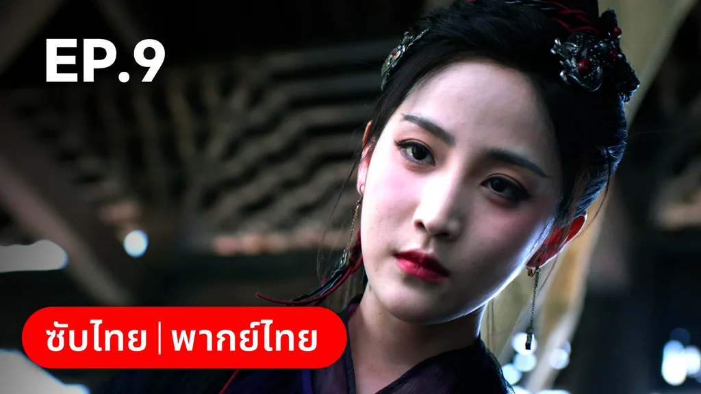 EP.09 | เงารักตำหนักบูรพา