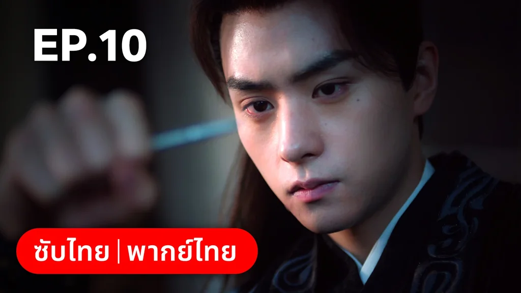 EP.10 | เงารักตำหนักบูรพา