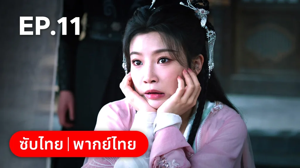 EP.11 | เงารักตำหนักบูรพา