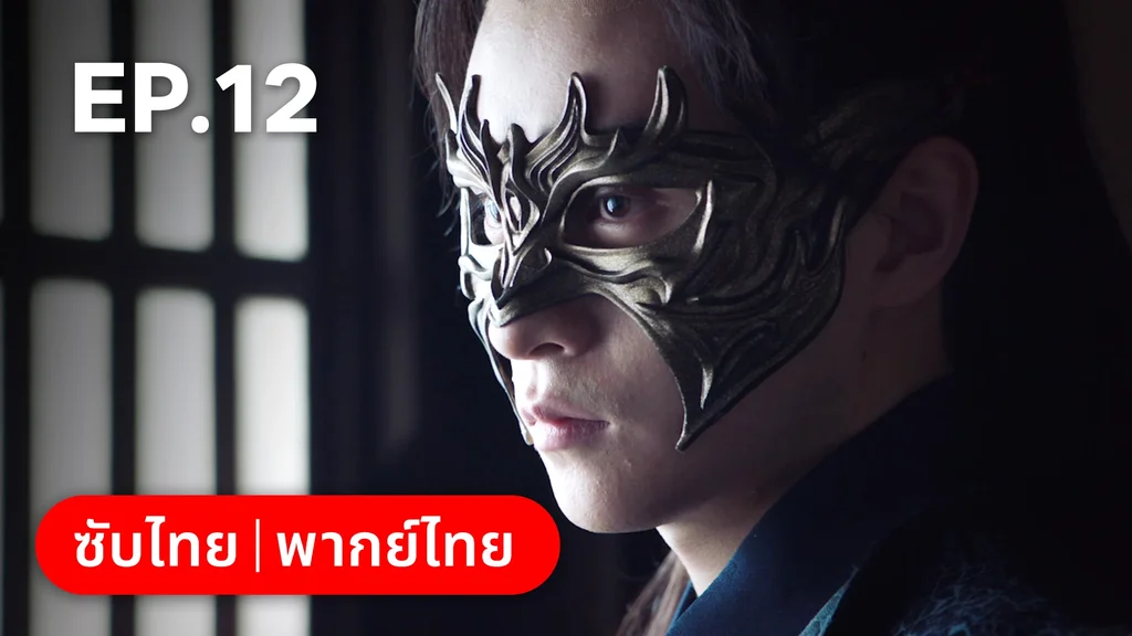 EP.12 | เงารักตำหนักบูรพา