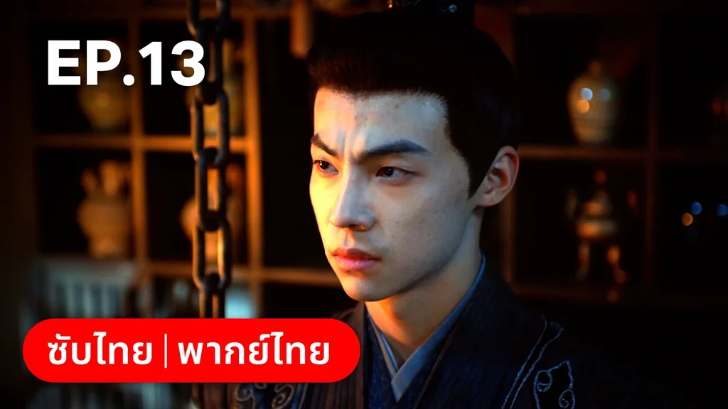 EP.13 | เงารักตำหนักบูรพา