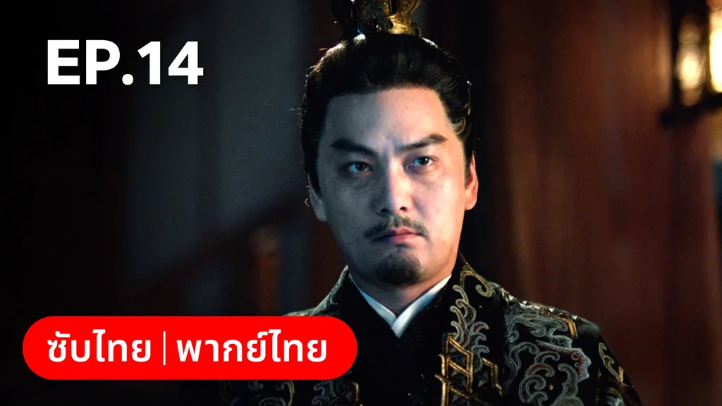 EP.14 | เงารักตำหนักบูรพา