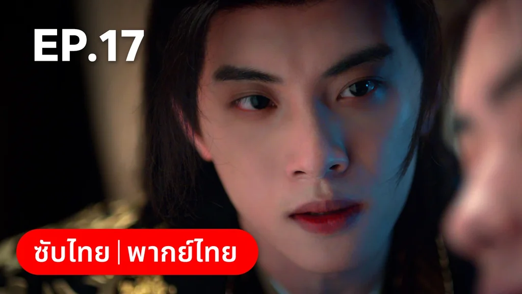 EP.17 | เงารักตำหนักบูรพา