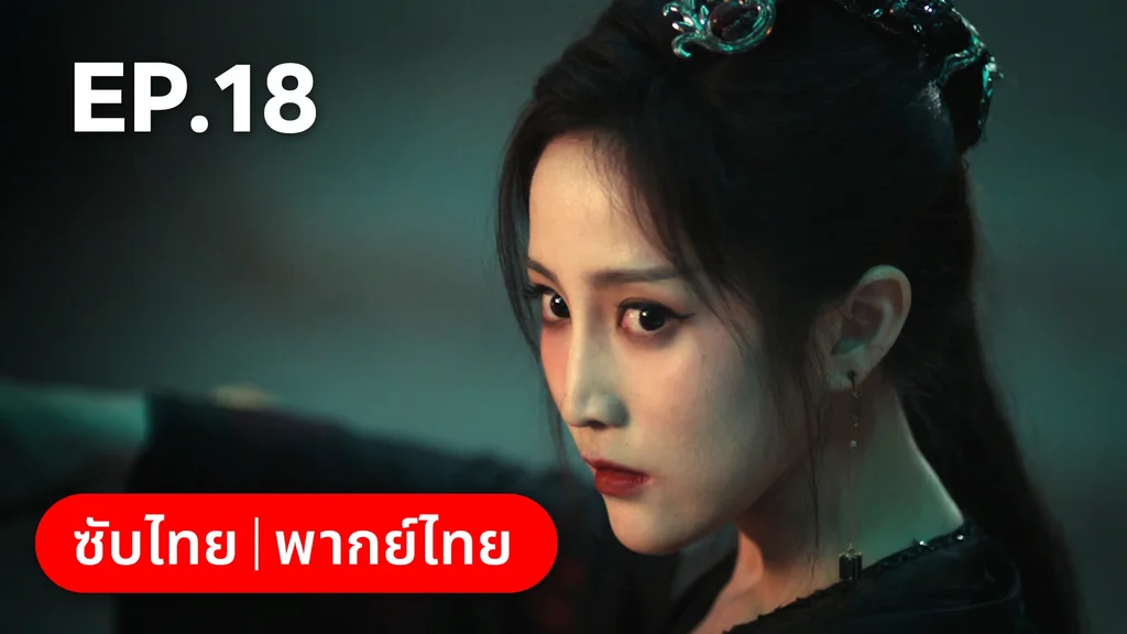 EP.18 | เงารักตำหนักบูรพา