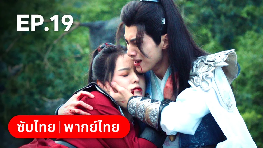 EP.19 | เงารักตำหนักบูรพา