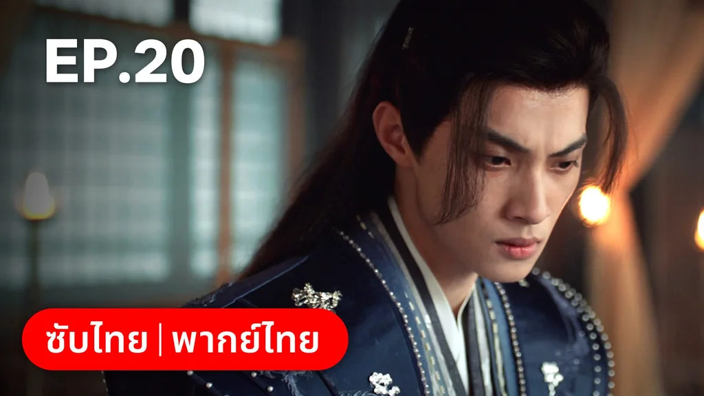 EP.20 | เงารักตำหนักบูรพา