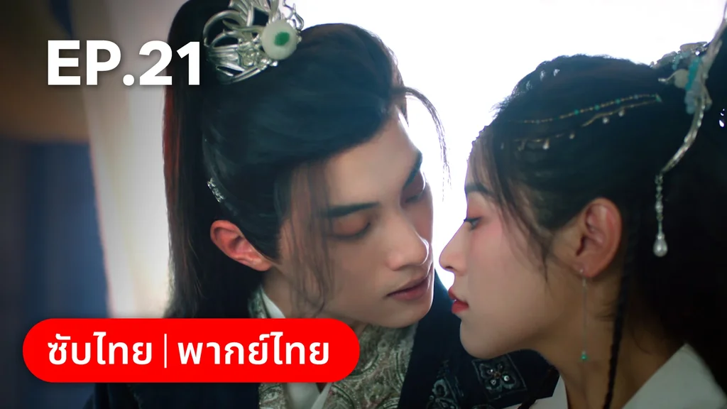 EP.21 | เงารักตำหนักบูรพา