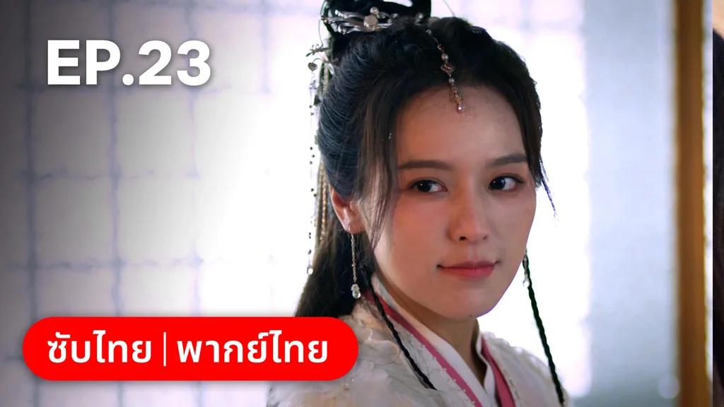EP.23 | เงารักตำหนักบูรพา