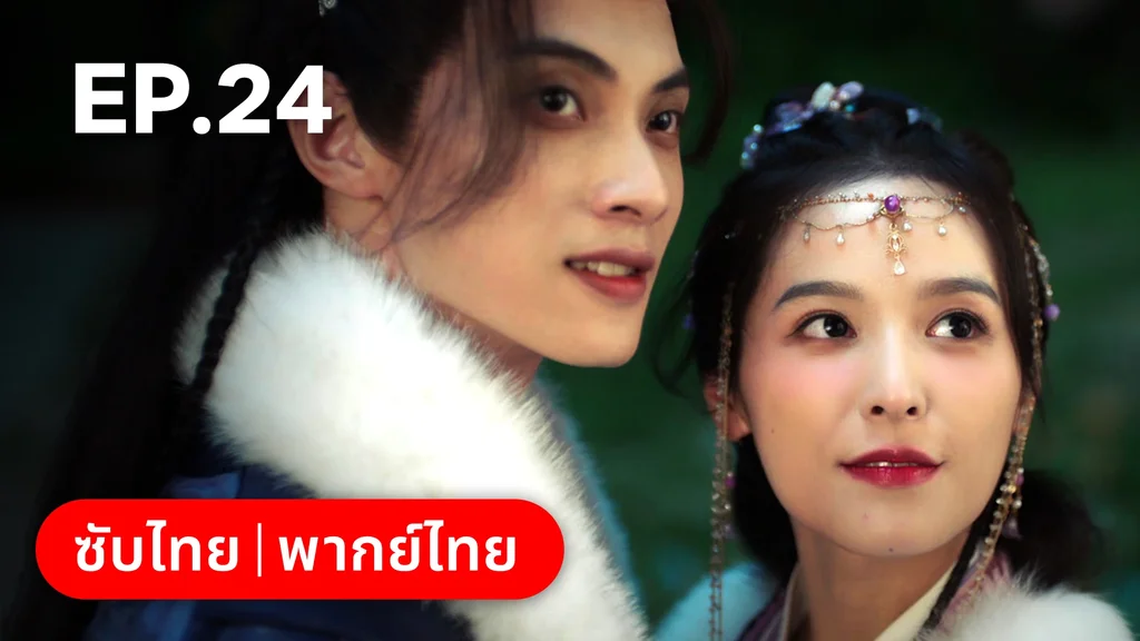 EP.24 (ตอนจบ) | เงารักตำหนักบูรพา