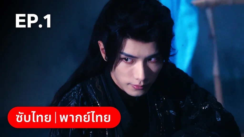 EP.01 | ผนึกรักใต้นครา