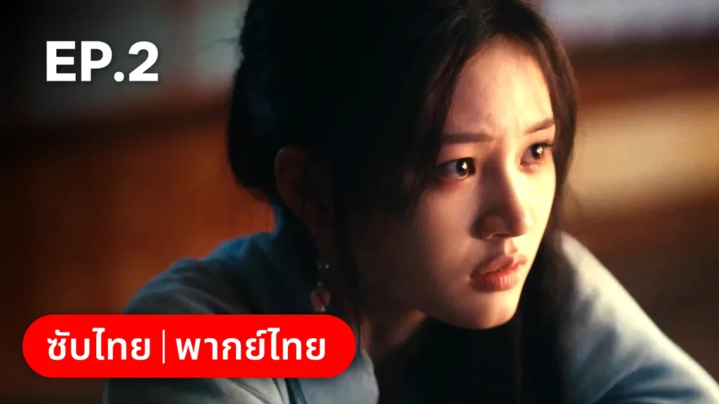 EP.02 | ผนึกรักใต้นครา