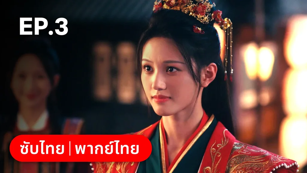 EP.03 | ผนึกรักใต้นครา