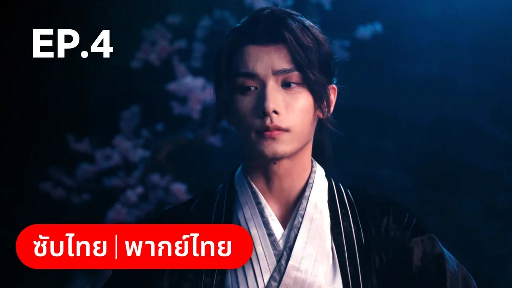 EP.04 | ผนึกรักใต้นครา