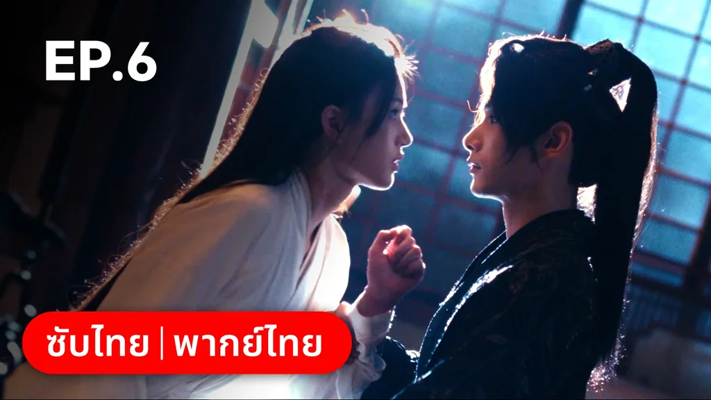 EP.06 | ผนึกรักใต้นครา