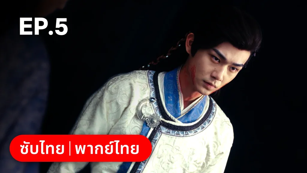 EP.05 | ผนึกรักใต้นครา