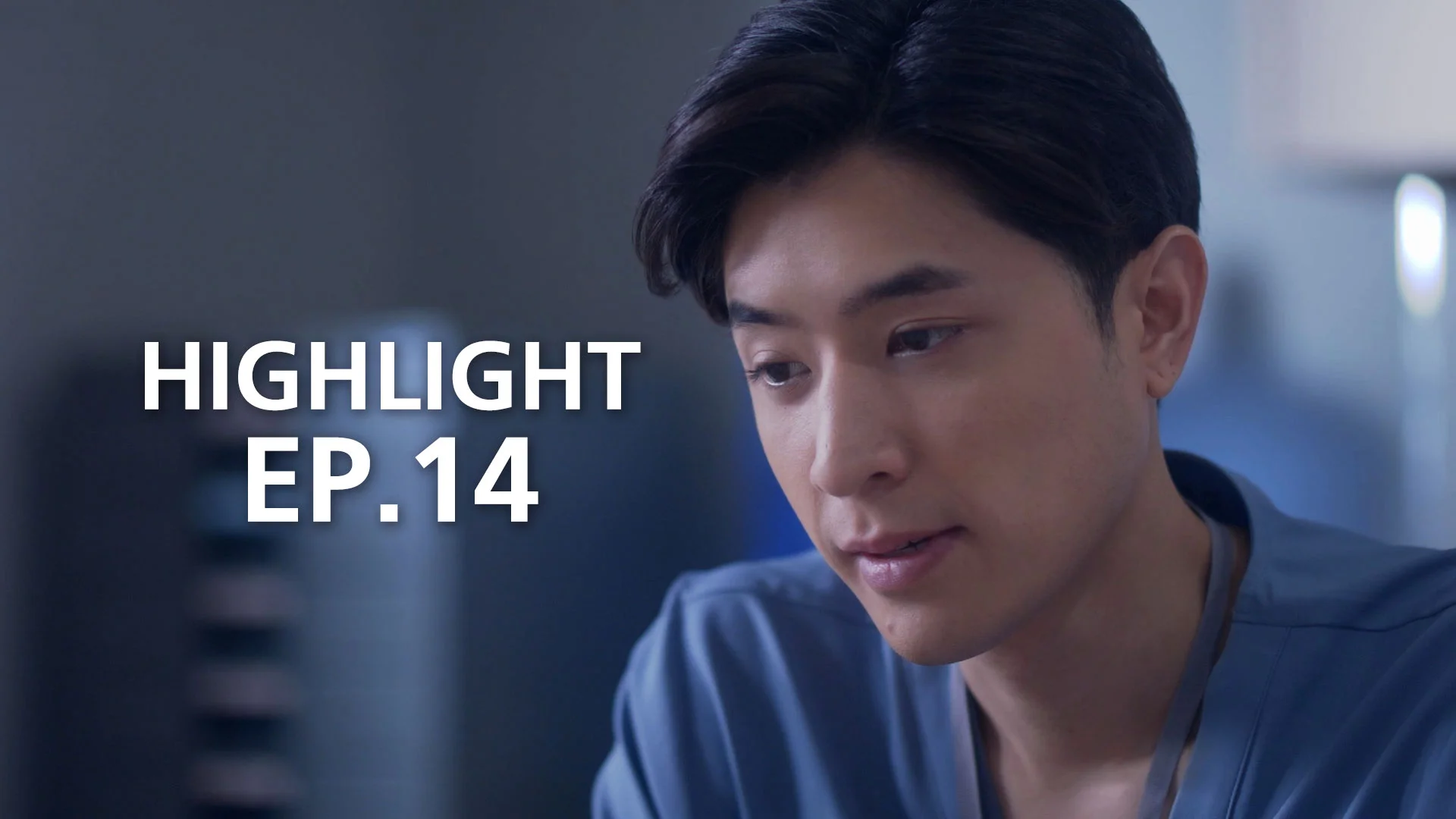ไฮไลต์ EP.14-4 | Emergency Couple