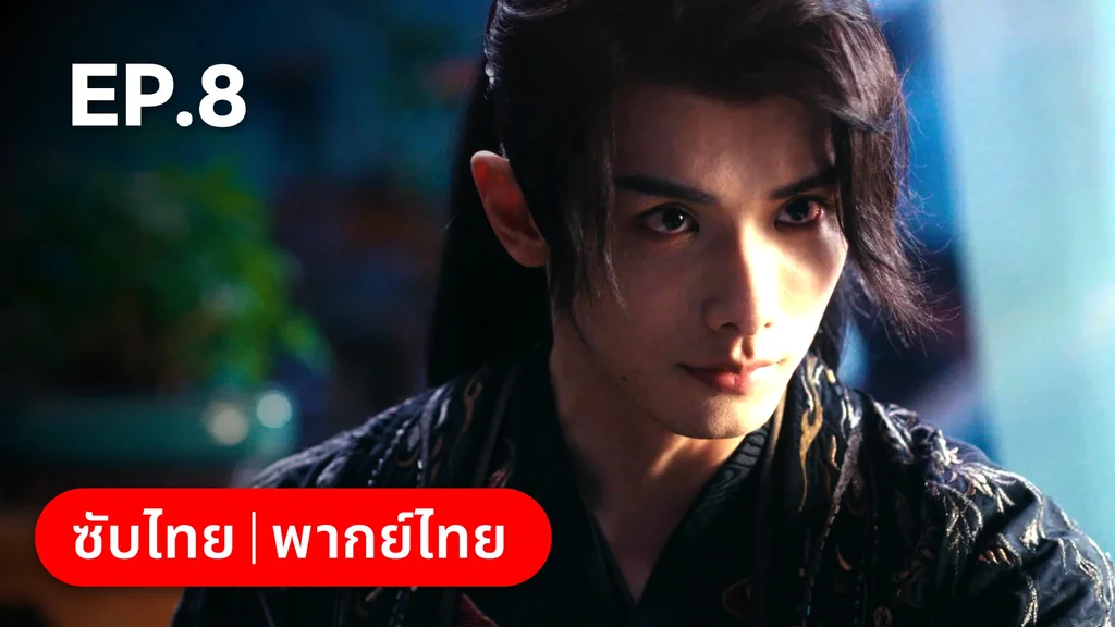 EP.08 | ผนึกรักใต้นครา