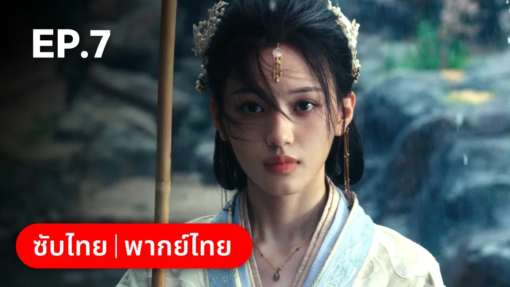 EP.07 | ผนึกรักใต้นครา