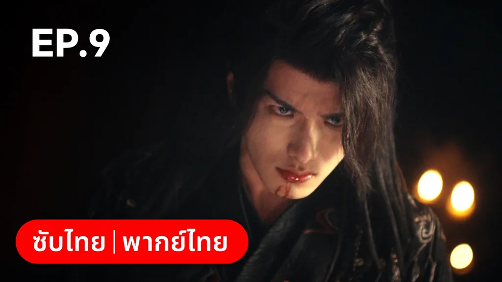 EP.09 | ผนึกรักใต้นครา