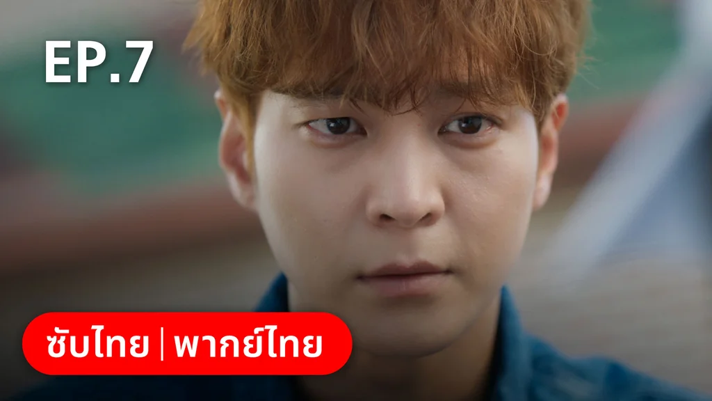 EP.07 | ห้องถ่ายภาพแห่งรัตติกาล