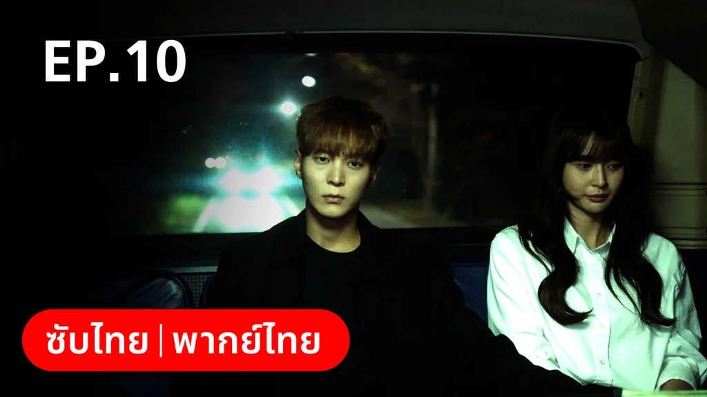 EP.10 | ห้องถ่ายภาพแห่งรัตติกาล
