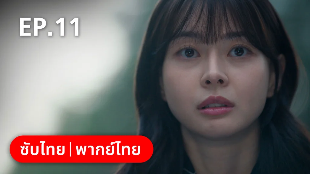 EP.11 | ห้องถ่ายภาพแห่งรัตติกาล