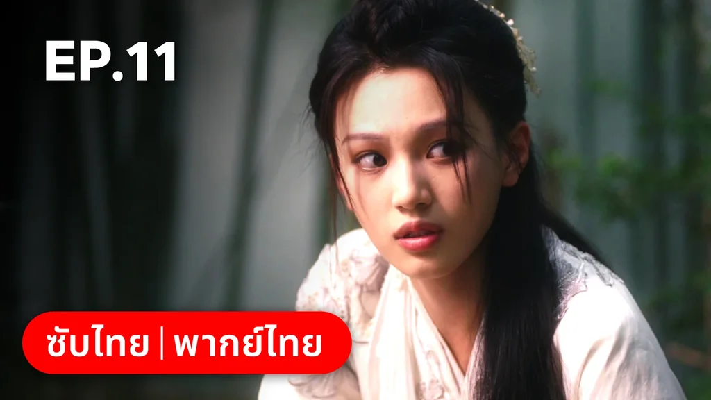 EP.11 | ผนึกรักใต้นครา