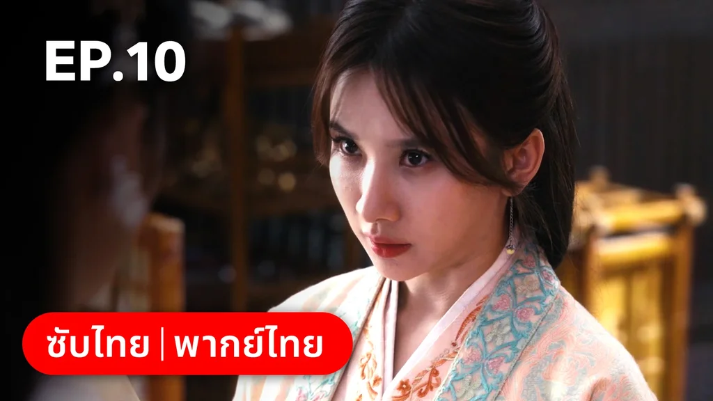 EP.10 | ผนึกรักใต้นครา