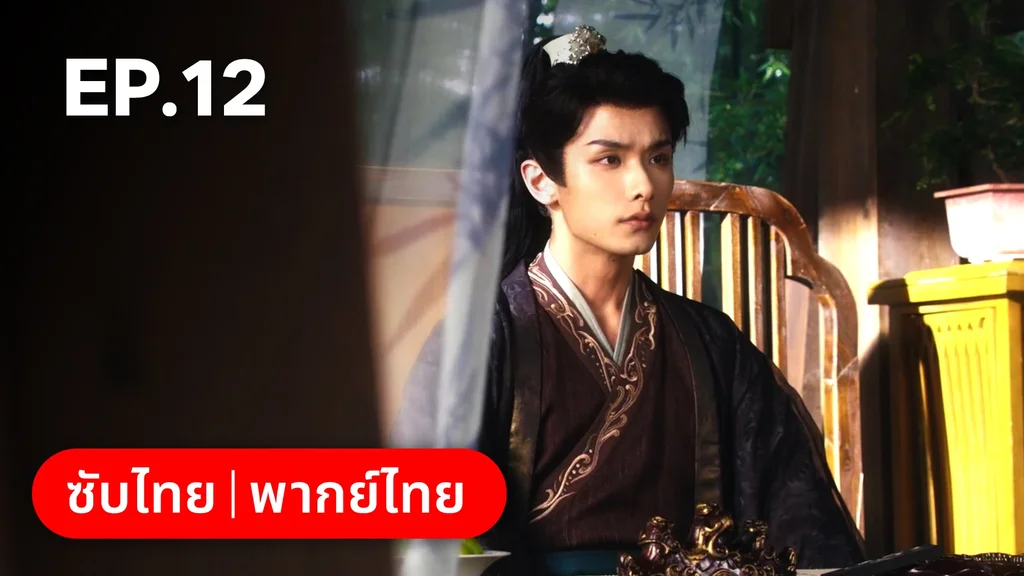 EP.12 | ผนึกรักใต้นครา