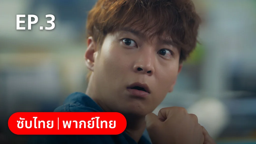 EP.03 | ห้องถ่ายภาพแห่งรัตติกาล