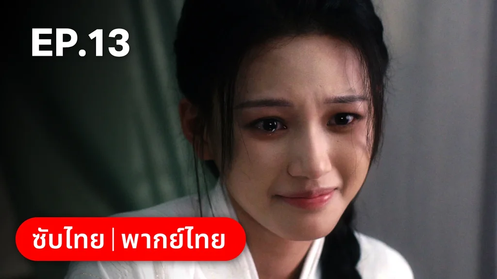EP.13 | ผนึกรักใต้นครา