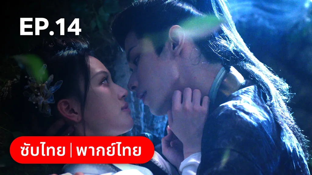 EP.14 | ผนึกรักใต้นครา