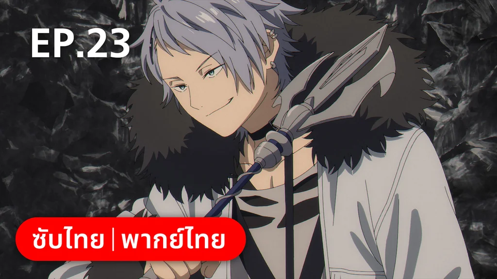 EP.23 | คำอธิษฐานในวันที่จากลา (ดูฟรี)