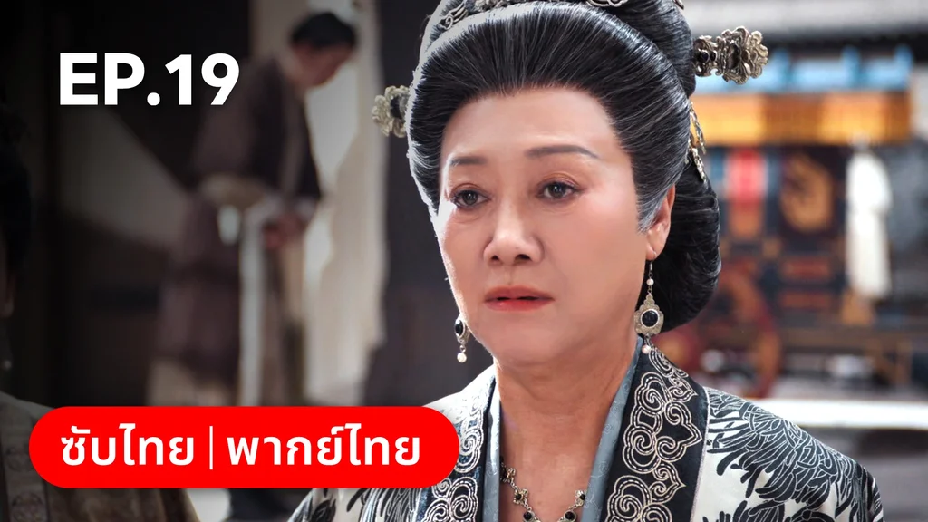 EP.19 | ฮวาจื่อ บุปผาเทียมเพชร