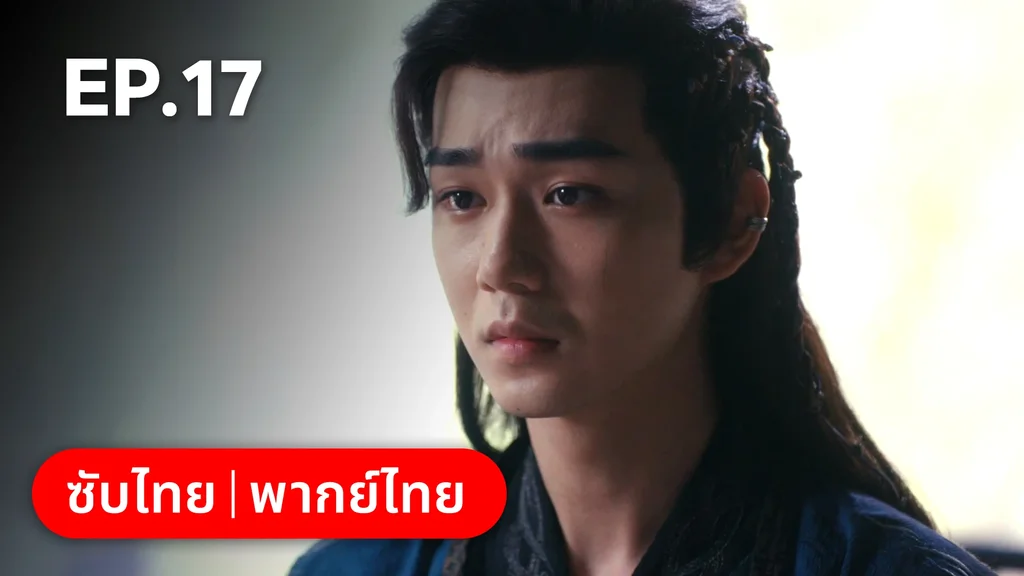 EP.17 | ผนึกรักใต้นครา