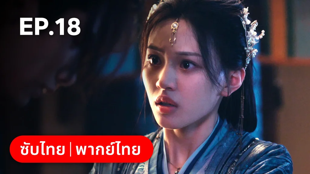 EP.18 | ผนึกรักใต้นครา