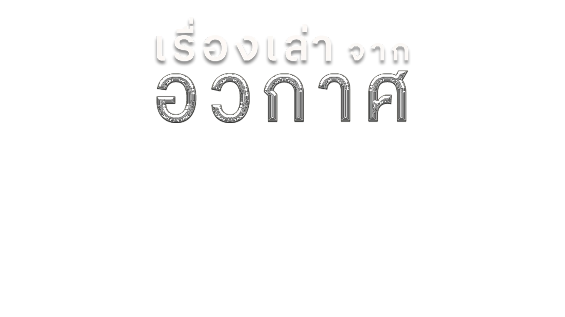 เรื่องเล่าจากอวกาศ