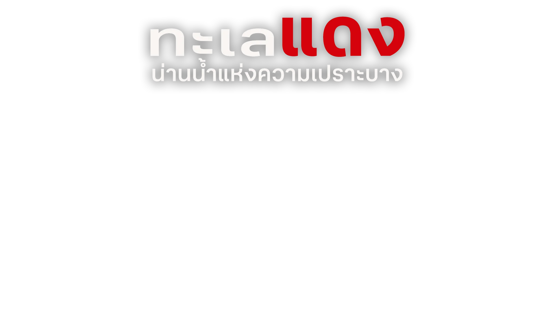 ทะเลแดง น่านน้ำแห่งความเปราะบาง