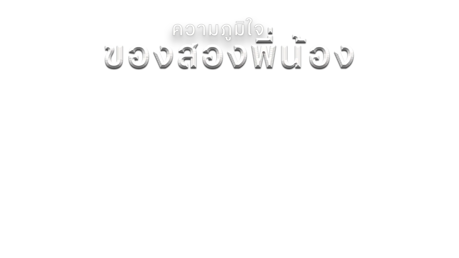 ความภูมิใจของสองพี่น้อง