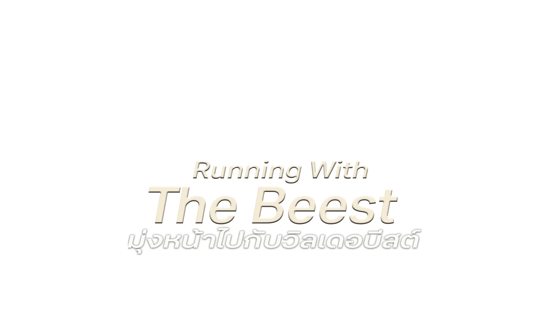 มุ่งหน้าไปกับวิลเดอบีสต์