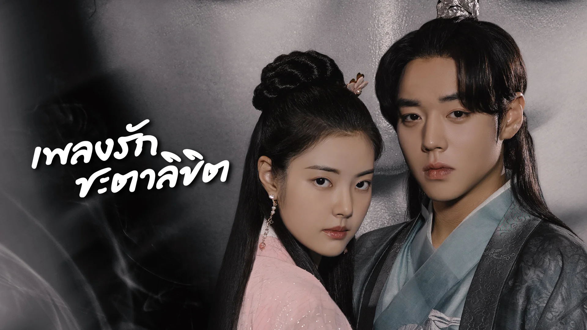 เพลงรักชะตาลิขิต