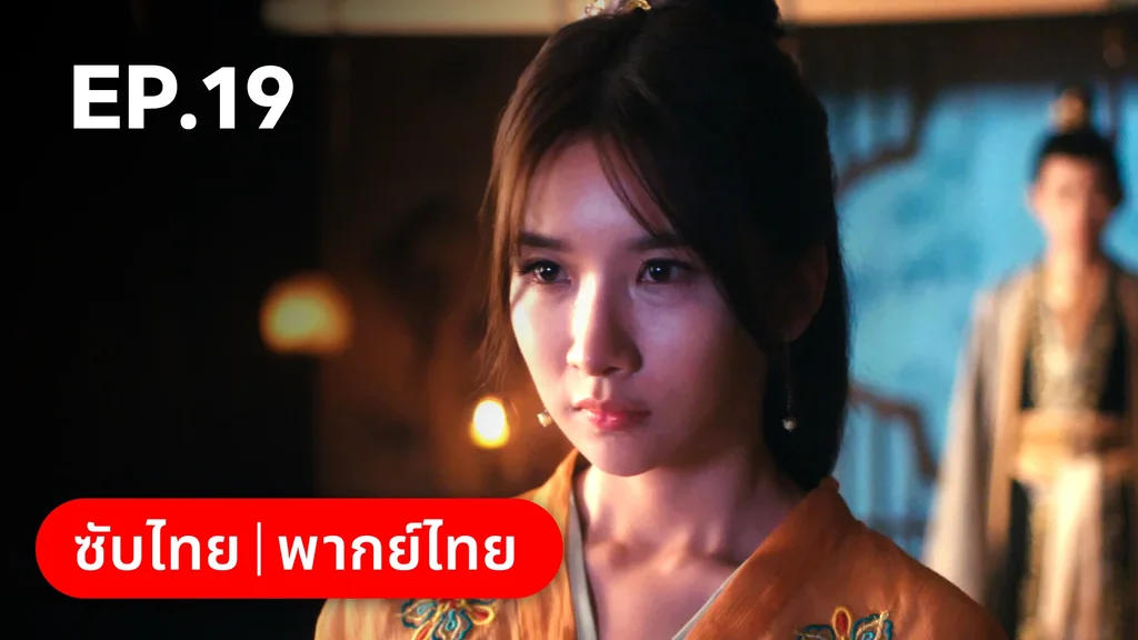 EP.19 | ผนึกรักใต้นครา