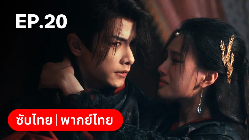 EP.20 | ผนึกรักใต้นครา